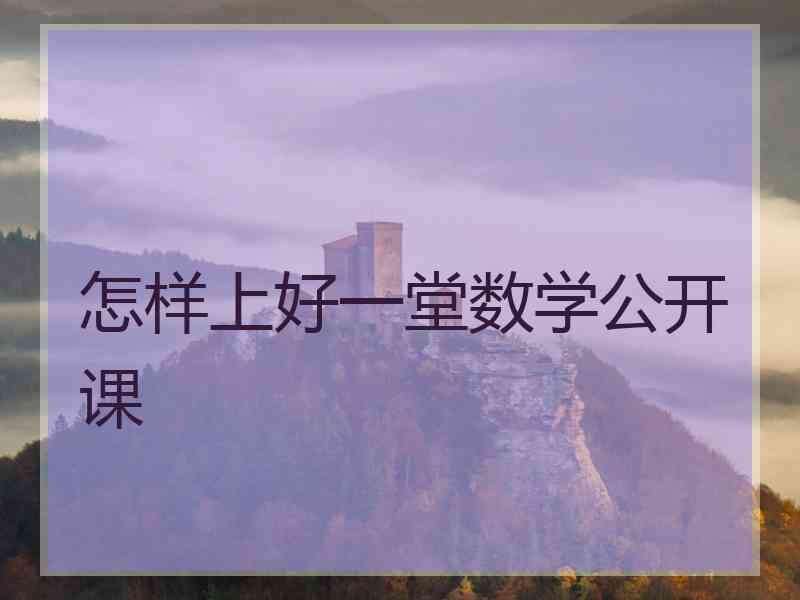 怎样上好一堂数学公开课