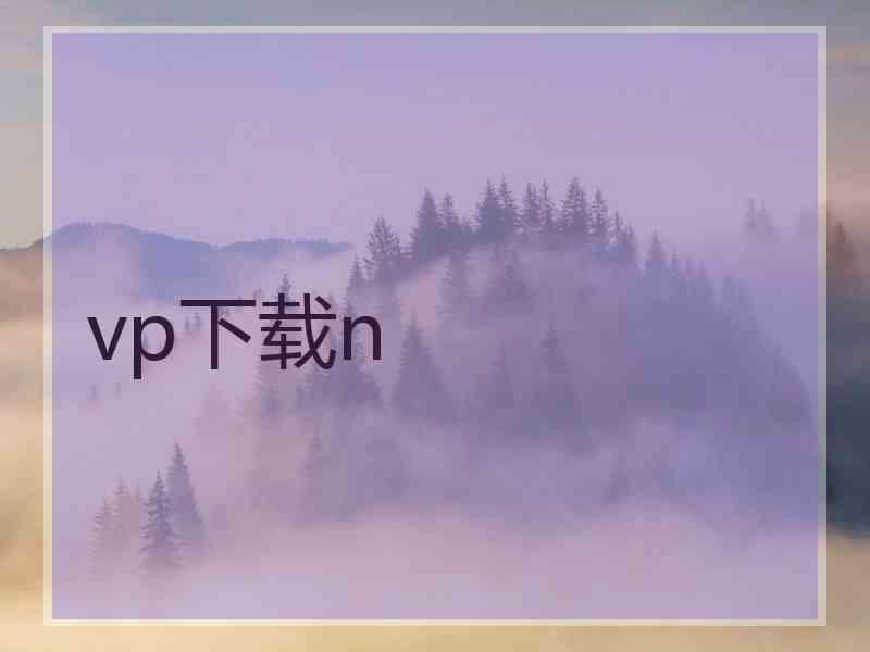 vp下载n