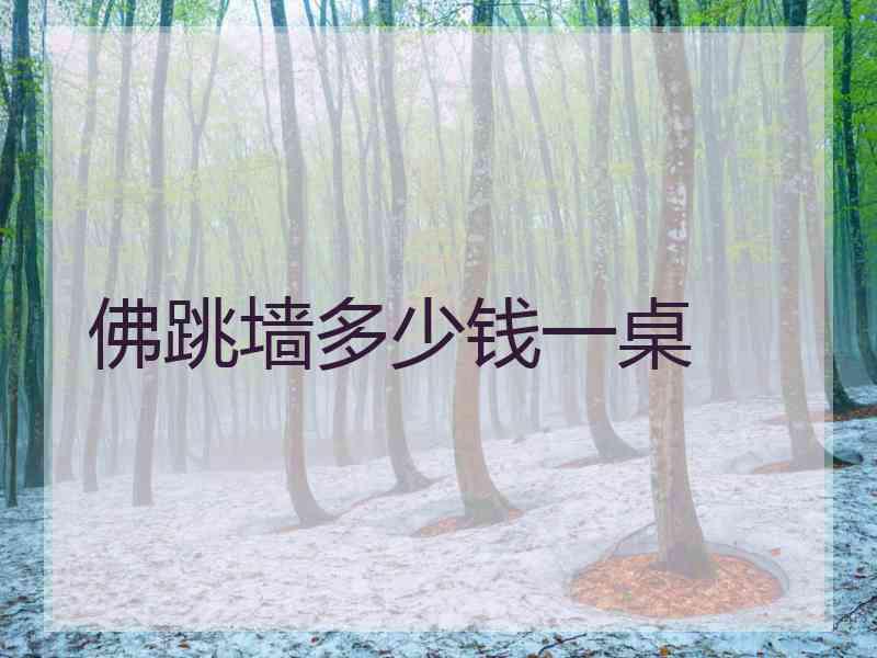 佛跳墙多少钱一桌