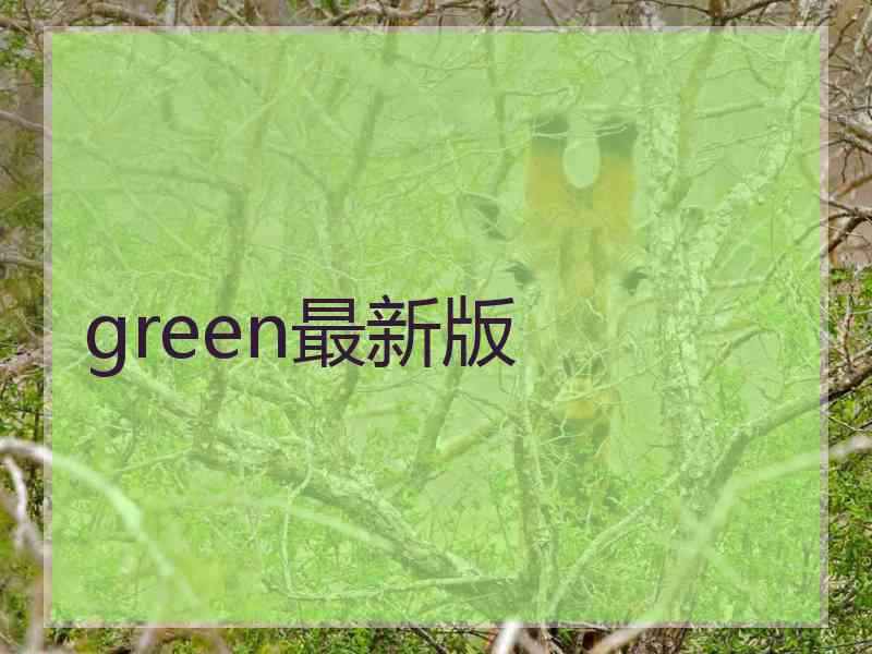 green最新版