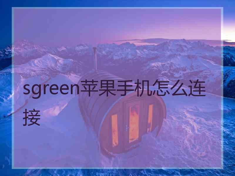 sgreen苹果手机怎么连接