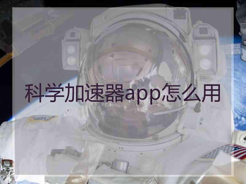 科学加速器app怎么用