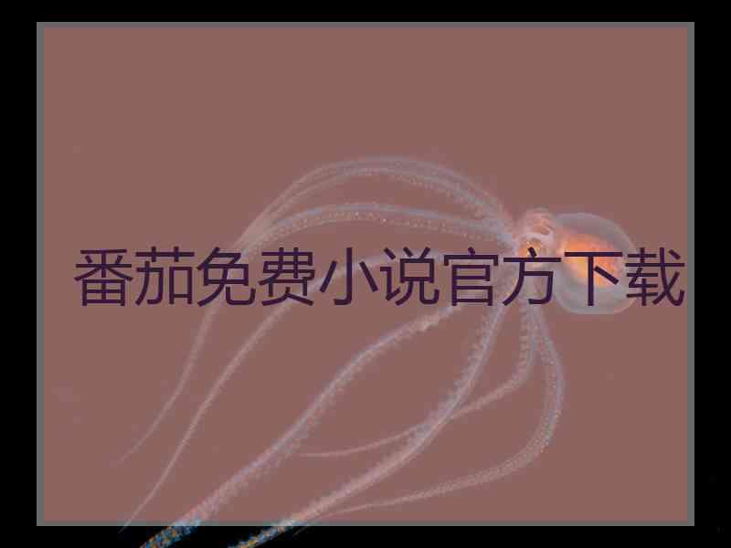 番茄免费小说官方下载
