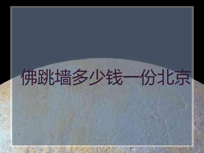 佛跳墙多少钱一份北京