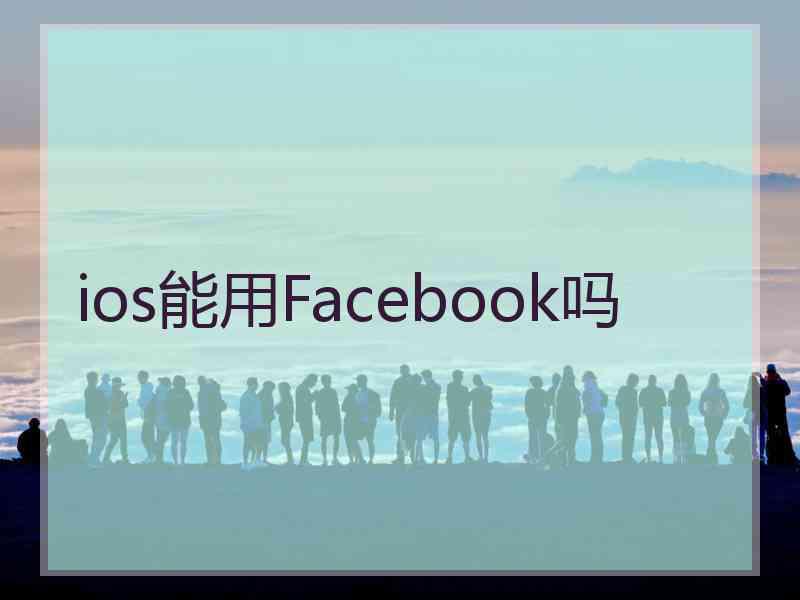 ios能用Facebook吗