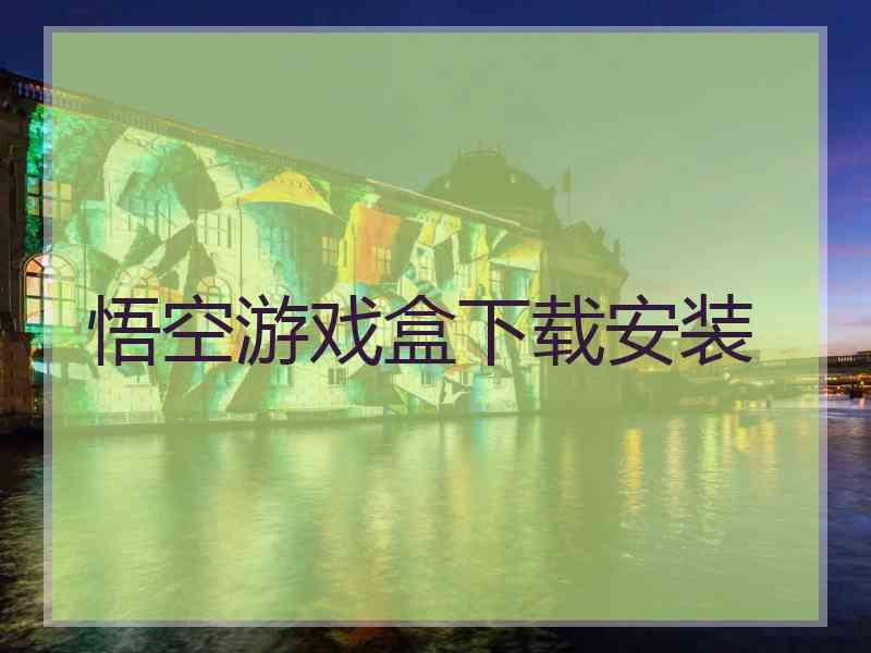 悟空游戏盒下载安装