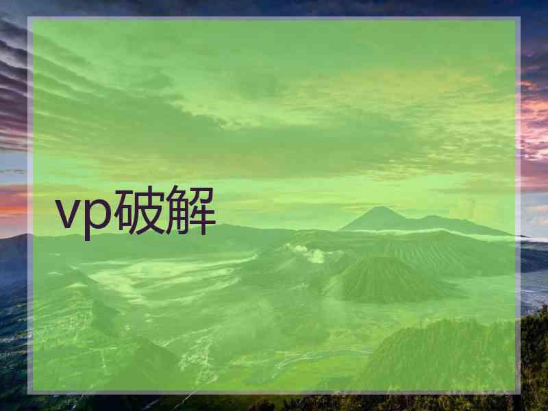 vp破解