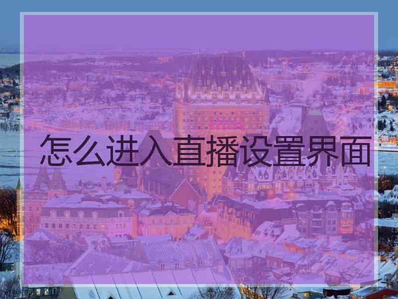 怎么进入直播设置界面