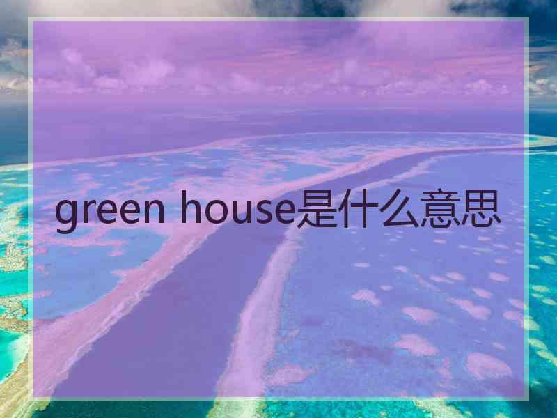 green house是什么意思