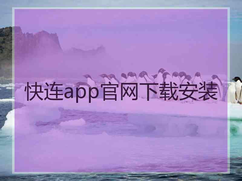 快连app官网下载安装