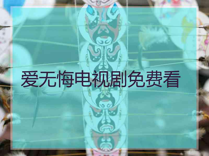爱无悔电视剧免费看