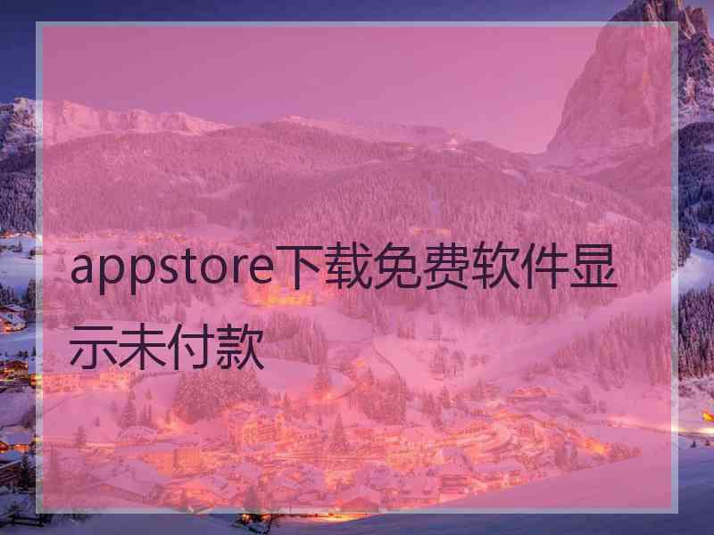 appstore下载免费软件显示未付款