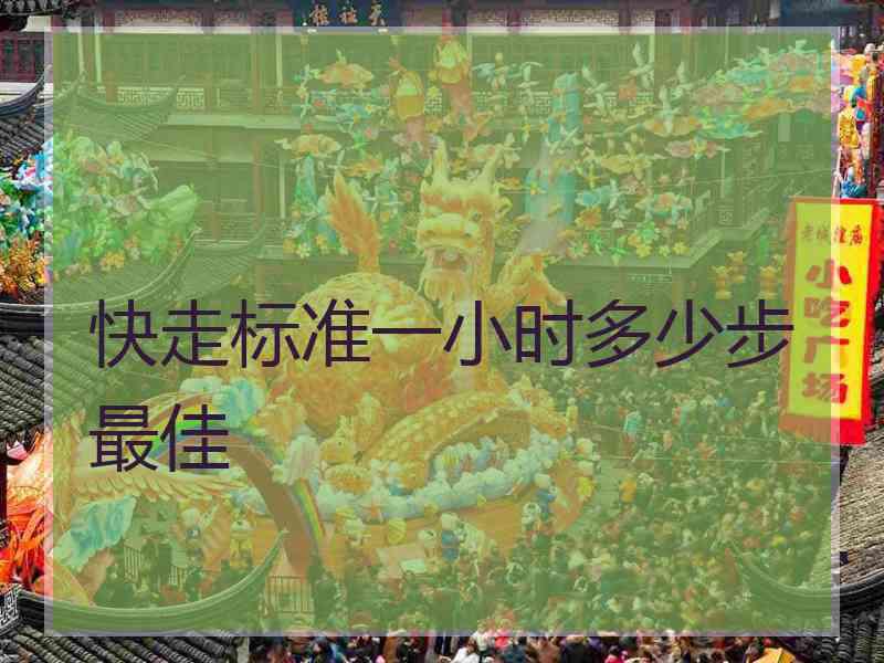 快走标准一小时多少步最佳